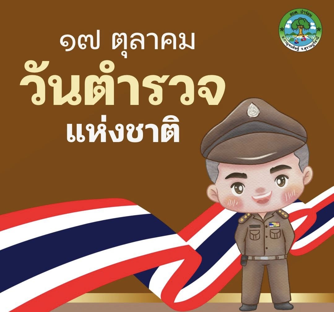 ๑๗ ตุลาคม #วันตำรวจแห่งชาติ