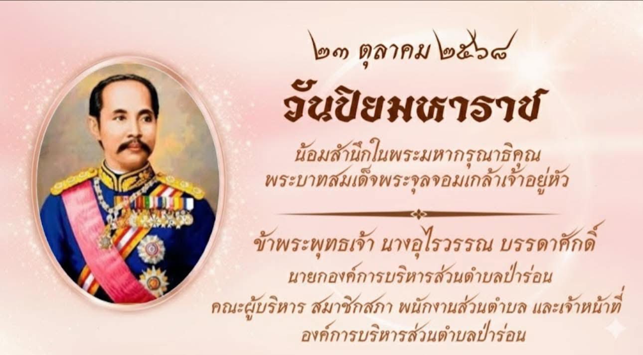 วันที่ ๒๓ ตุลาคม ๒๕๖๘ เวลา ๐๙.๓๐ น. 
นางอุไรวรรณ บรรดาศักดิ์ นายกองค์การบริหารส่วนตําบลป่าร่อน มอบหมายพนักงานส่วนตำบล เจ้าหน้าที่ องค์การบริหารส่วนตำบลป่าร่อน ร่วมพิธีวางพวงมาลาเนื่องในวันปิยมหาราช 
โดยมีนายพูลศักดิ์ โสภณปทุมรักษ์ นายอำเภอกาญจนดิษฐ์ เป็นประธานถวายพวงมาลา ถวายพวงมาลัยข้อพระกร และกล่าวรำลึกในพระมหากรุณาธิคุณ ณ ลานพระบรมราชานุสาวรีย์พระบาทสมเด็จพระจุลจอมเกล้าเจ้าอยู่หัว รัชกาลที่ ๕ หน้าที่ว่าการอำเภอกาญจนดิษฐ์
#วันปิยมหาราช เป็นวันคล้ายวันสวรรคตพระบาทสมเด็จพระปรมินทรมหาจุฬาลงกรณ์ พระจุลจอมเกล้าเจ้าอยู่หัว พระมหากษัตริย์พระองค์ที่ ๕ แห่งราชวงศ์จักรี