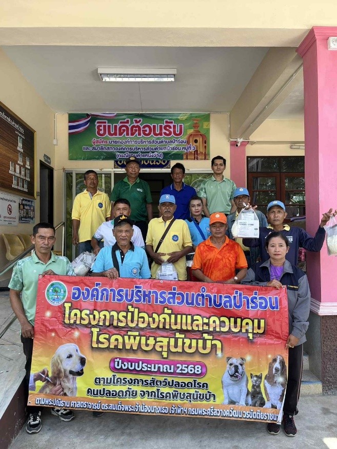 โครงการป้องกันและควบคุมโรคพิษสุนัขบ้า ประจำปี 2568