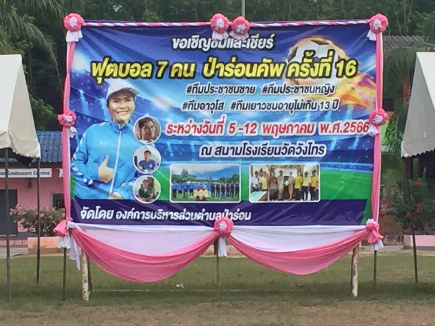 โครงการแข่งขันกีฬาฟุตบอล 7 คน “ป่าร่อนคัพ ครั้งที่ 16” ประจำปีงบประมาณ 2566